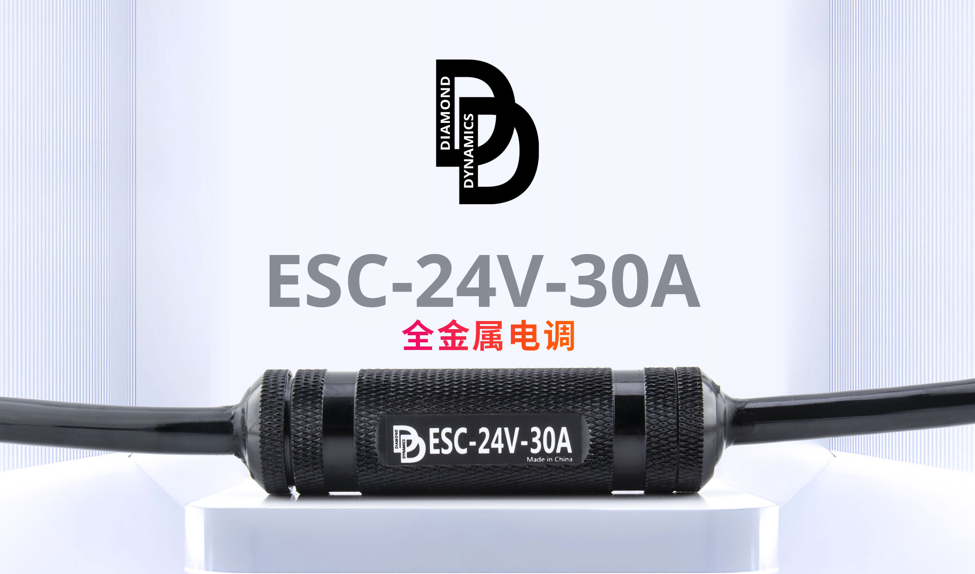 钻石动力水下推进器电调ESC-24V-30A